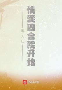 诸天从情满四合院开始